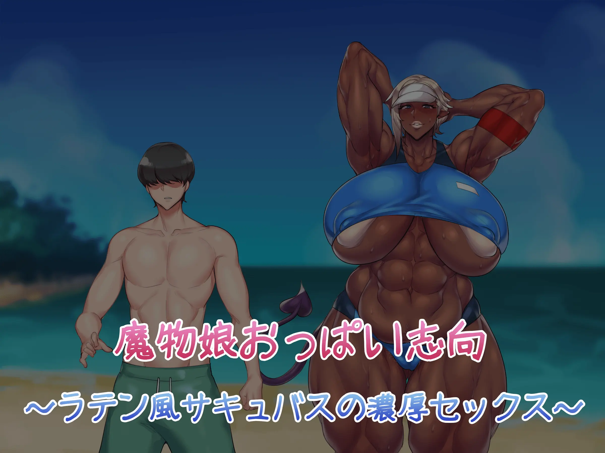 Mamono Musume Oppai Shikou ~Latin-Fuu Succubus No Noukou Sex~